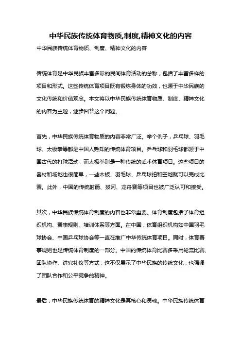 中华民族传统体育物质,制度,精神文化的内容
