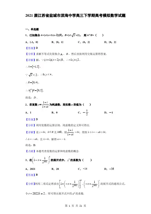 2021届江苏省盐城市滨海中学高三下学期高考模拟数学试题(解析版)
