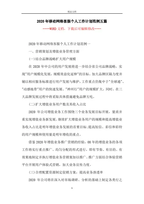 2020年移动网络客服个人工作计划范例五篇