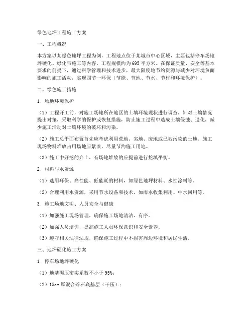 绿色地坪工程施工方案