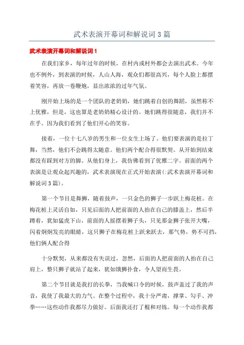 武术表演开幕词和解说词3篇