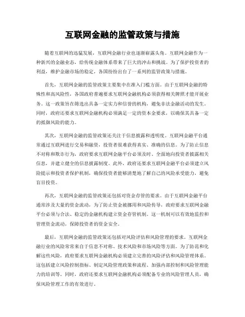互联网金融的监管政策与措施