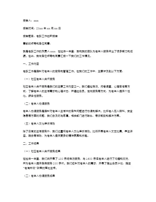 老龄工作的述职报告范文