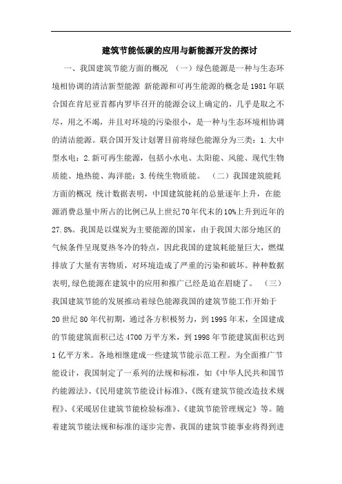 建筑节能低碳应用与新能源开发