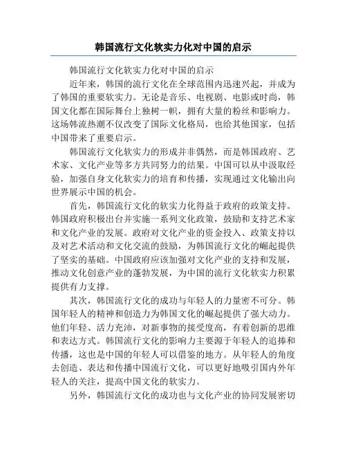 韩国流行文化软实力化对中国的启示