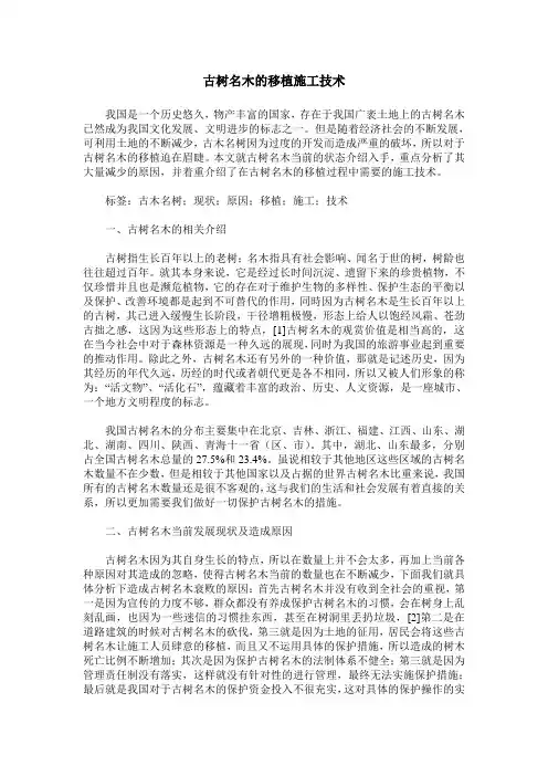 古树名木的移植施工技术