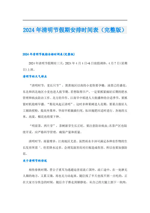 2024年清明节假期安排时间表(完整版)