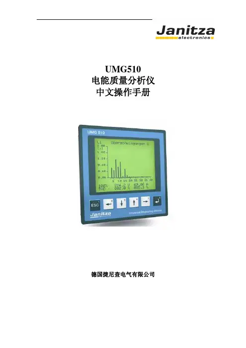 德国捷尼查电气 电能质量分析仪 UMG510 中文说明书