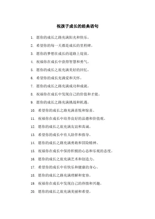 祝孩子成长的经典语句