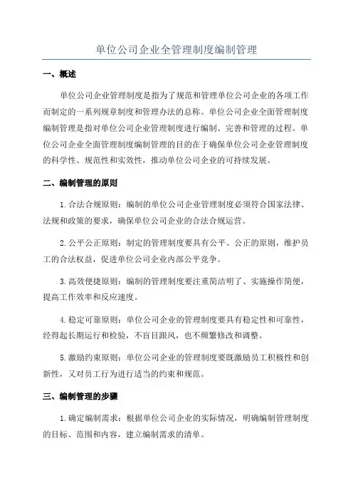 单位公司企业全管理制度编制管理