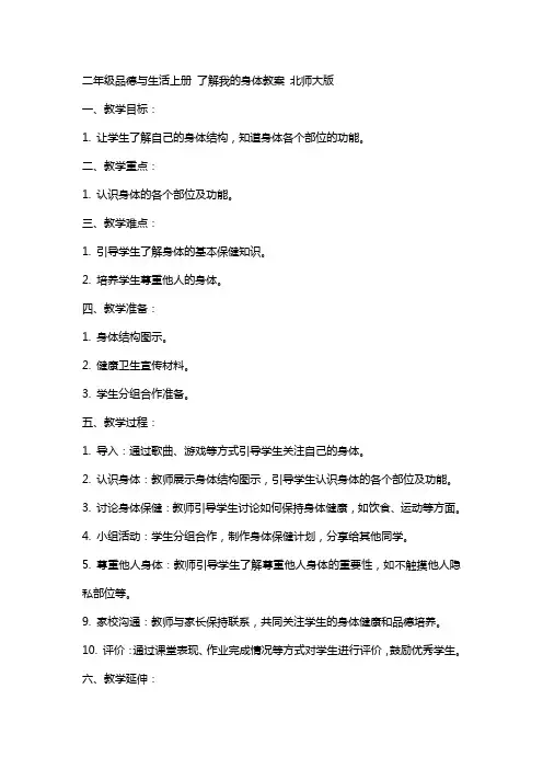 二年级品德与生活上册 了解我的身体教案 北师大版