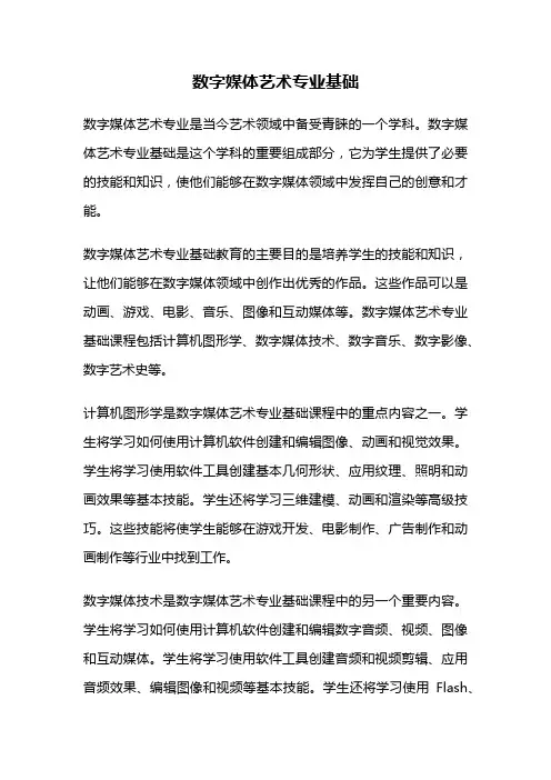 数字媒体艺术专业基础
