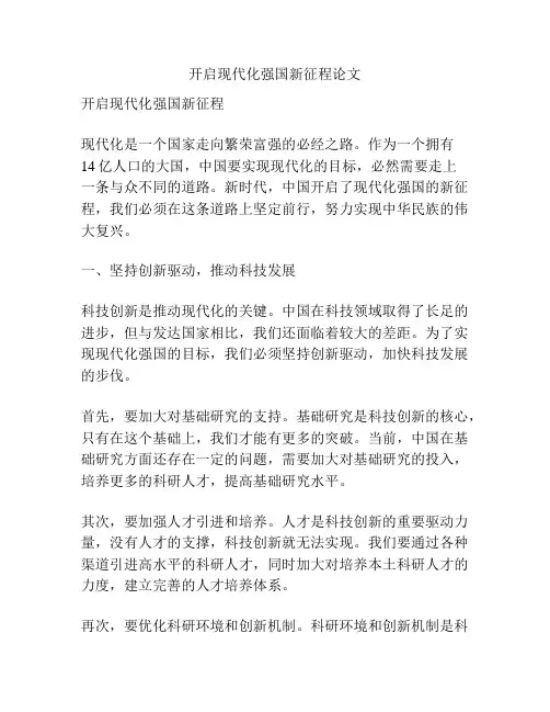 开启现代化强国新征程论文