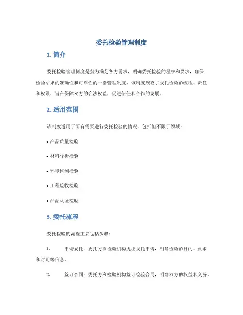 委托检验管理制度