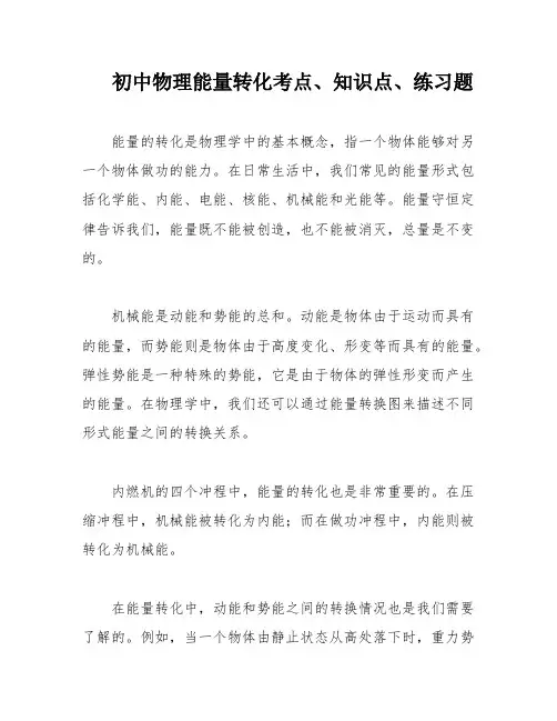 初中物理能量转化考点、知识点、练习题