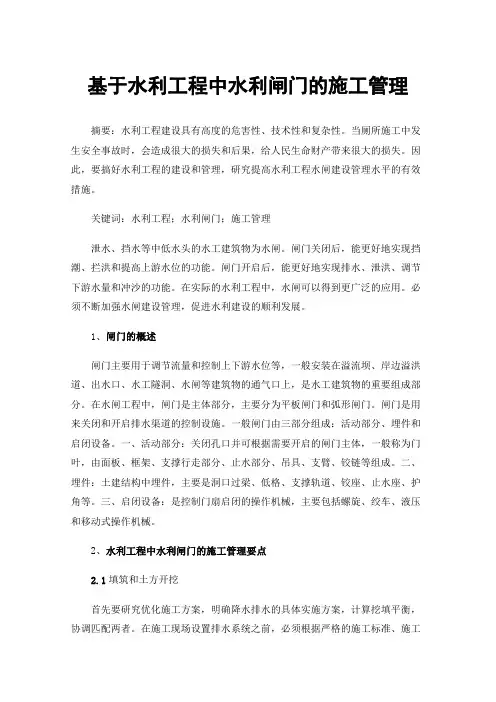 基于水利工程中水利闸门的施工管理