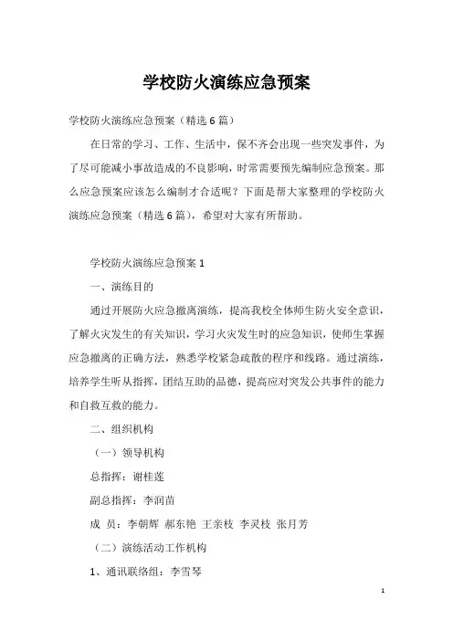 学校防火演练应急预案