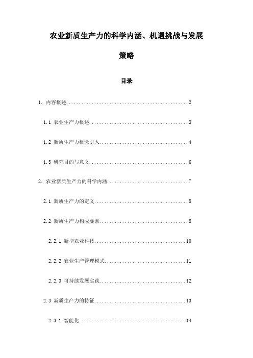 农业新质生产力的科学内涵、机遇挑战与发展策略