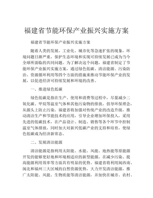福建省节能环保产业振兴实施方案