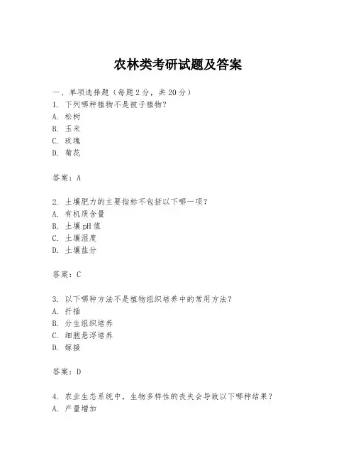 农林类考研试题及答案