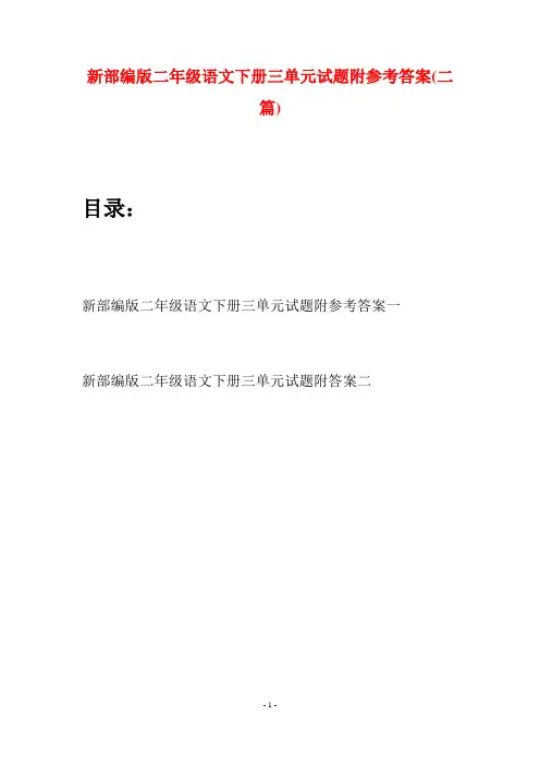 新部编版二年级语文下册三单元试题附参考答案(二篇)