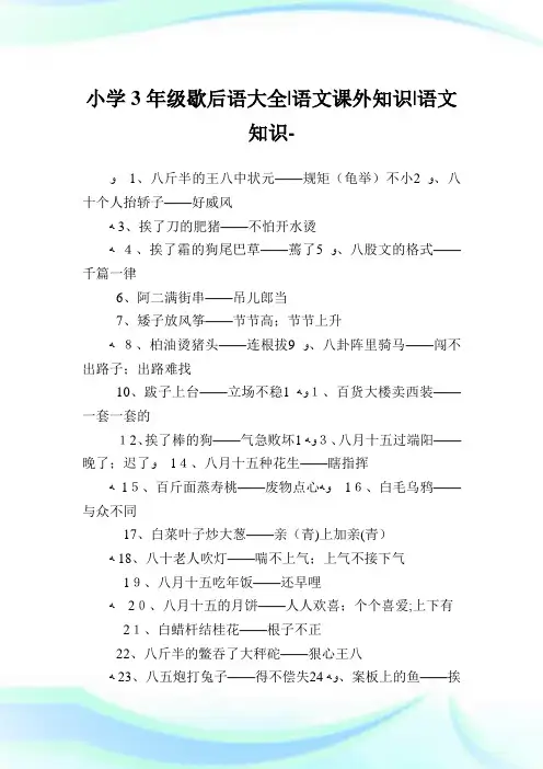 小学3年级歇后语大全-语文课外知识-语文知识.doc