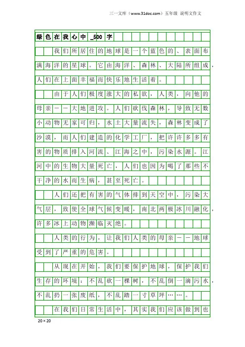 五年级说明文作文：绿色在我心中_500字_6