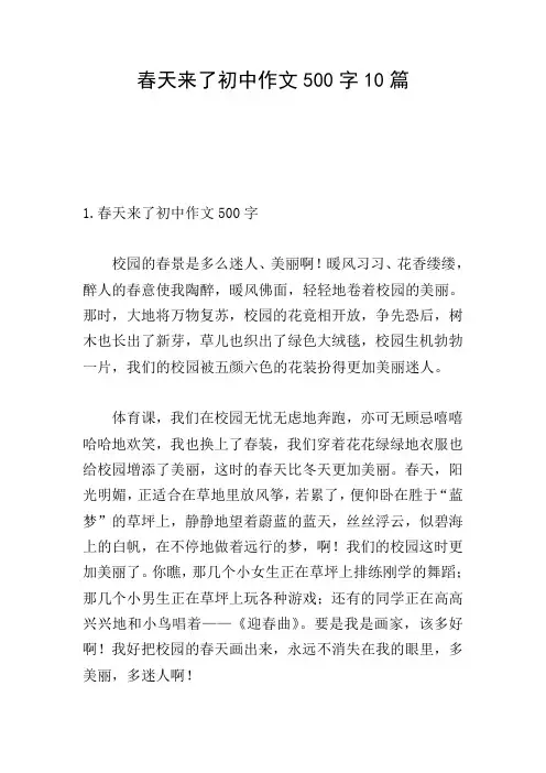 春天来了初中作文500字10篇