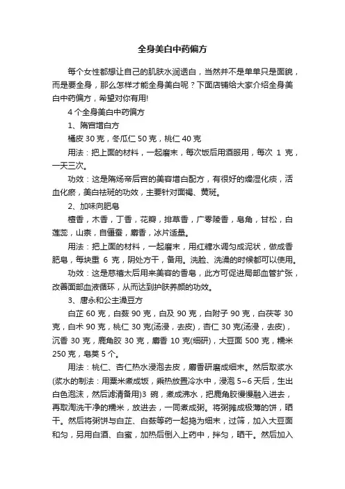 全身美白中药偏方