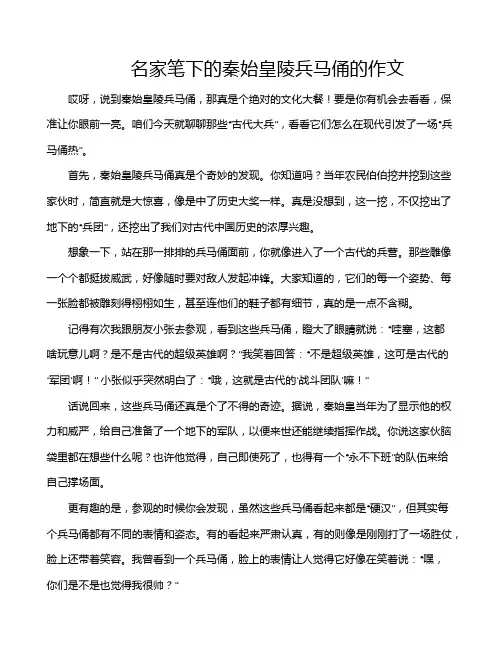 名家笔下的秦始皇陵兵马俑的作文