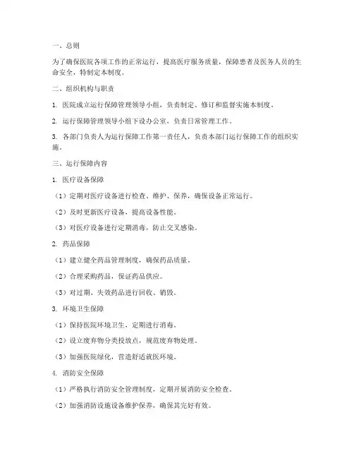 医院运行保障管理制度