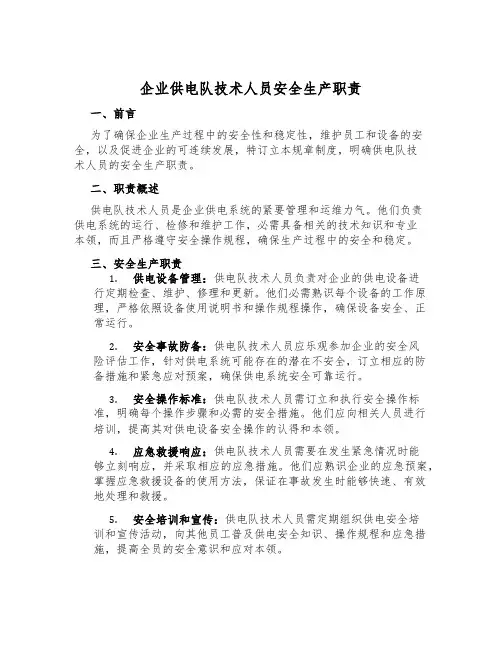 企业供电队技术人员安全生产职责