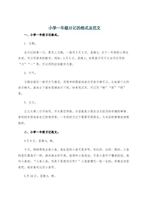 小学一年级日记的格式及范文