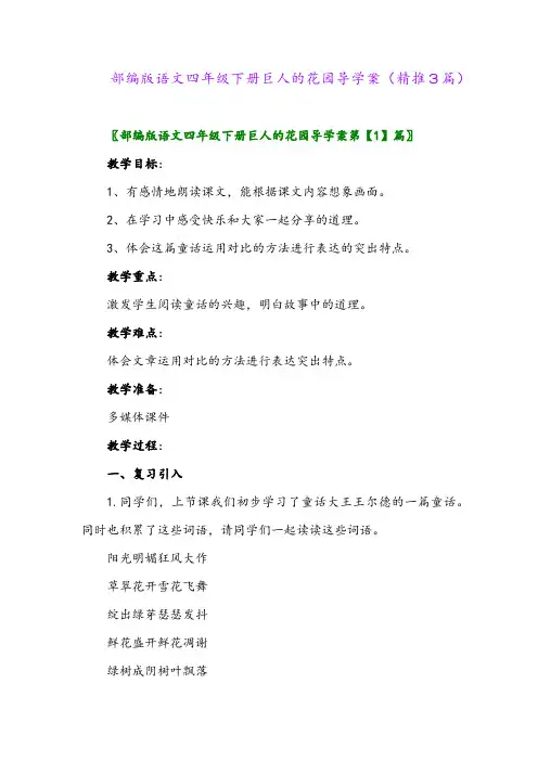 部编版语文四年级下册巨人的花园导学案(精推3篇)