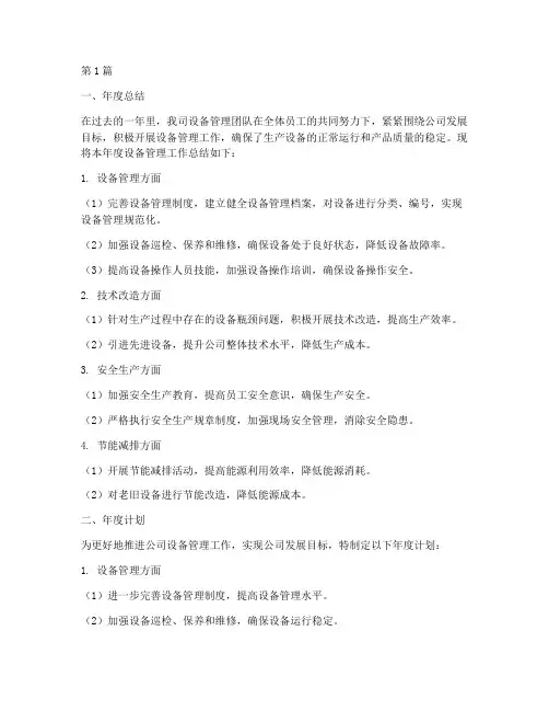 设备的年度总结及计划(3篇)