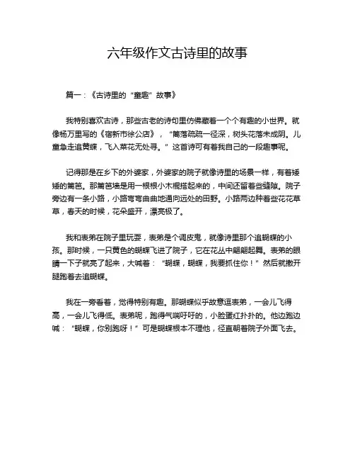 六年级作文古诗里的故事