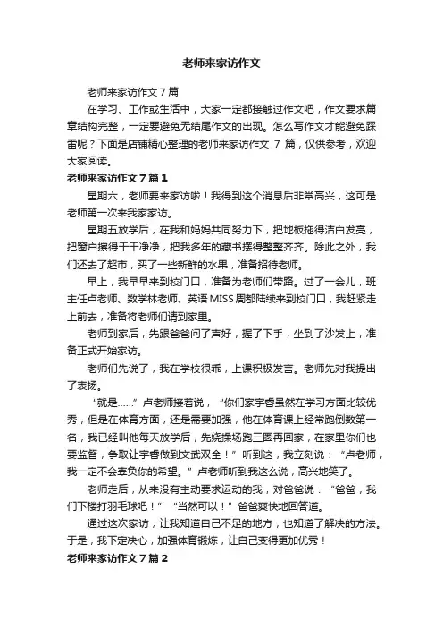 老师来家访作文