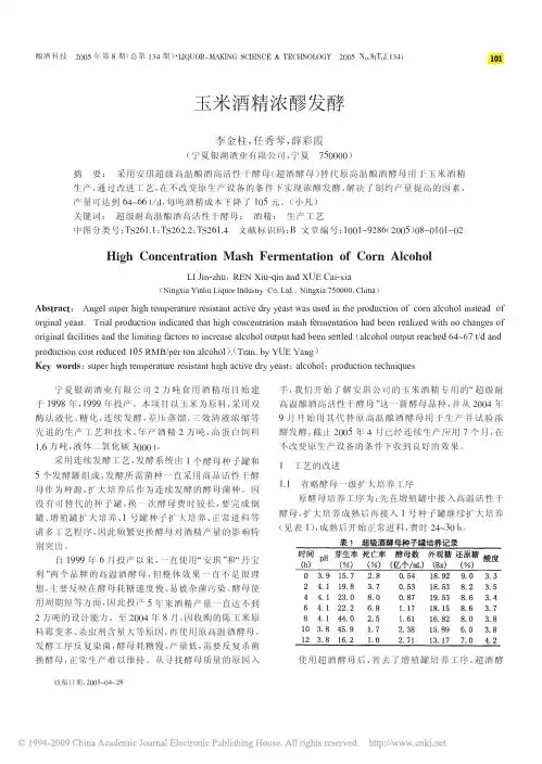 玉米酒精浓醪发酵