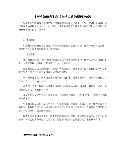 【历史知识点】戊戌变法失败的原因及教训