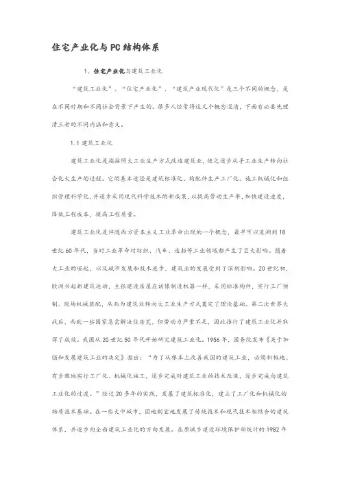 住宅产业化与PC结构体系