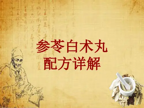 中成药配方详解：参苓白术丸