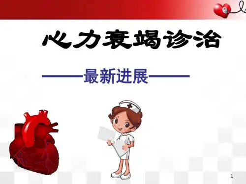 心力衰竭诊治最新进展医学PPT课件