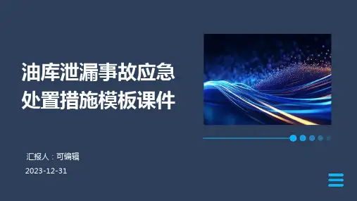 油库泄漏事故应急处置措施模板课件
