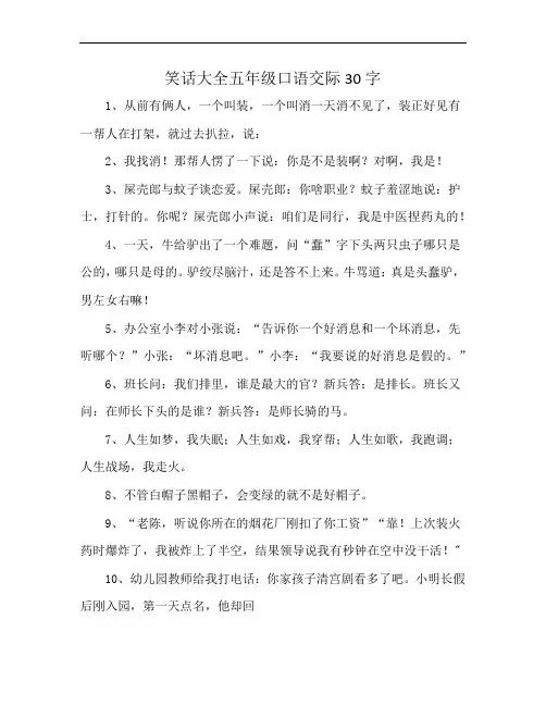 笑话大全五年级口语交际30字