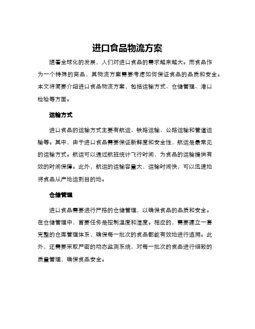 进口食品物流方案