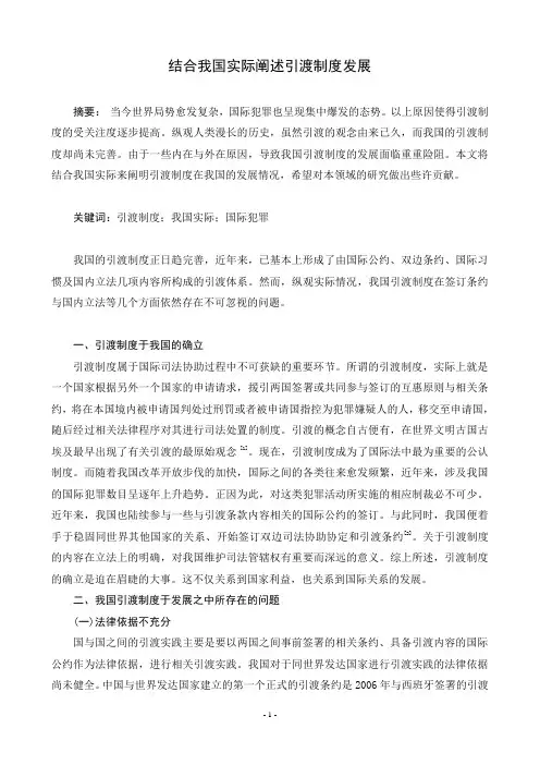 结合我国实际阐述引渡制度发展