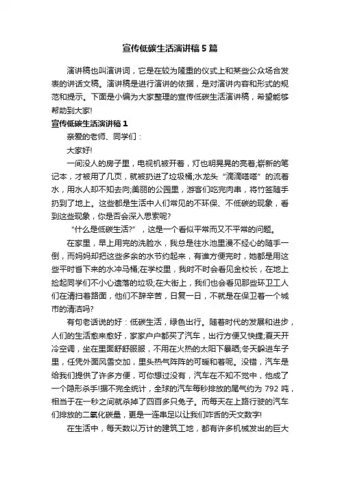 宣传低碳生活演讲稿5篇