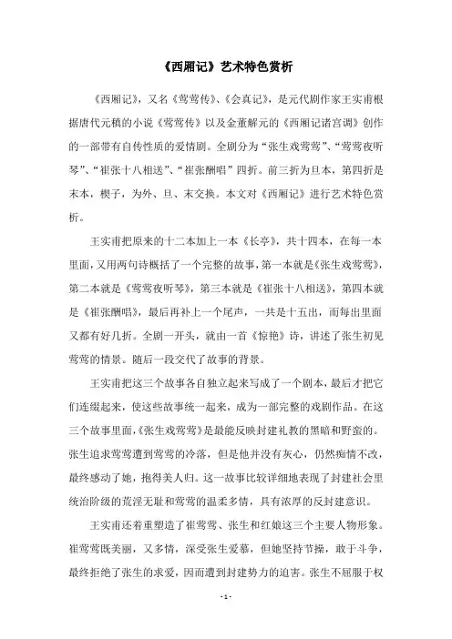 《西厢记》艺术特色赏析