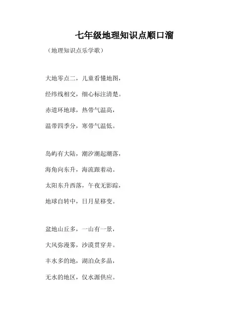 七年级地理知识点顺口溜