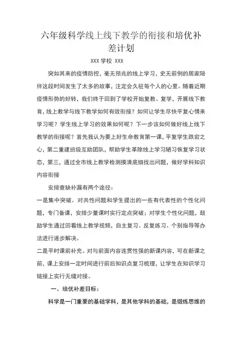 线上教学和线下教学衔接和培优补差计划